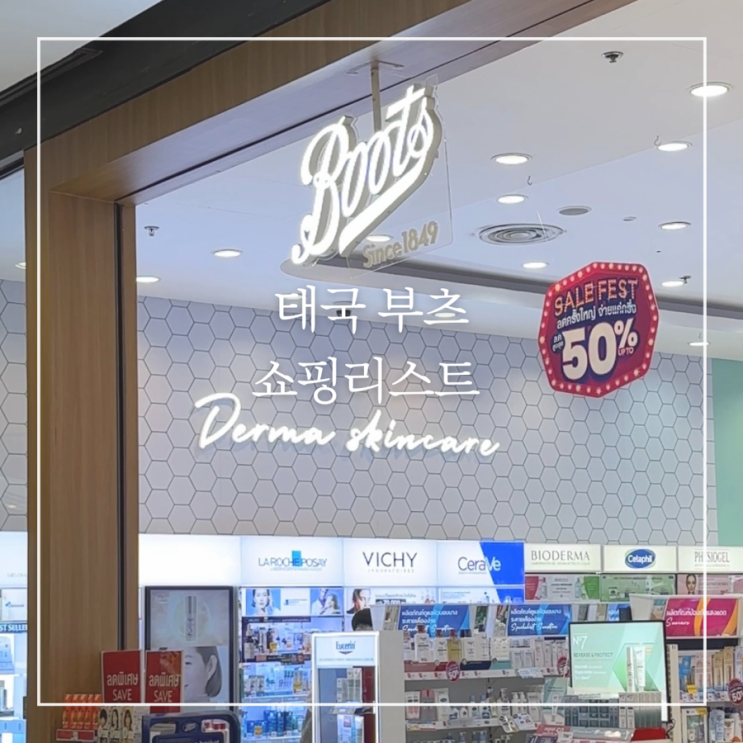  태국 치앙마이 쇼핑리스트추천 부츠 Boots 드럭스토어 기념품 선물