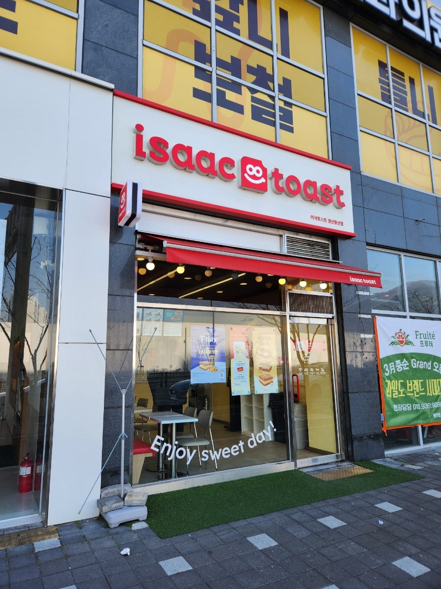 이삭토스트 경산중산점 사진 1