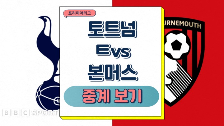 토트넘 본머스 중계 손흥민 현재 상황 부상 결장 선수 상대전적 관심포인트 승부예측 2025년 03월 09일
