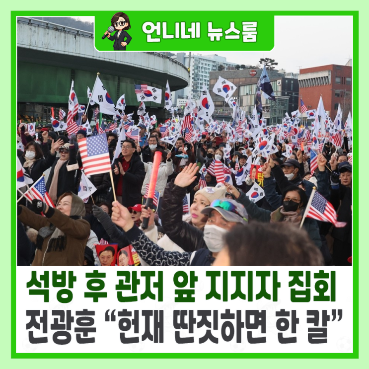 <b>윤석열</b> 대통령 석방 후 관저 앞 <b>지지자 집회</b>…전광훈 “헌재... 