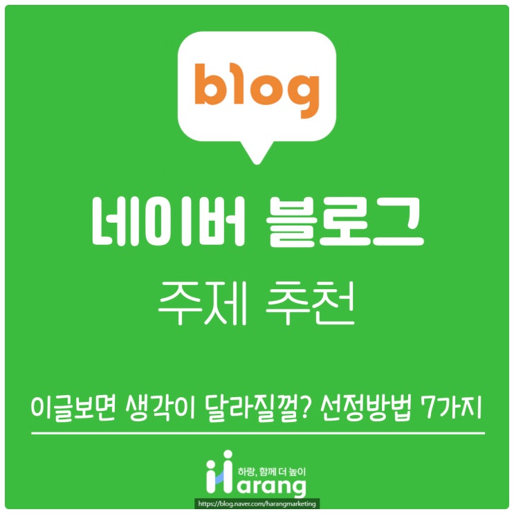  블로그 주제 추천, 이글 보면 생각이 달라질걸? 선정 방법 7가지 Tip
