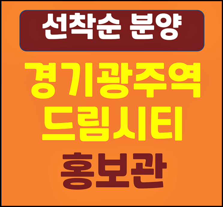  경기광주 쌍령동 민간임대 아파트 드림시티 공급소식
