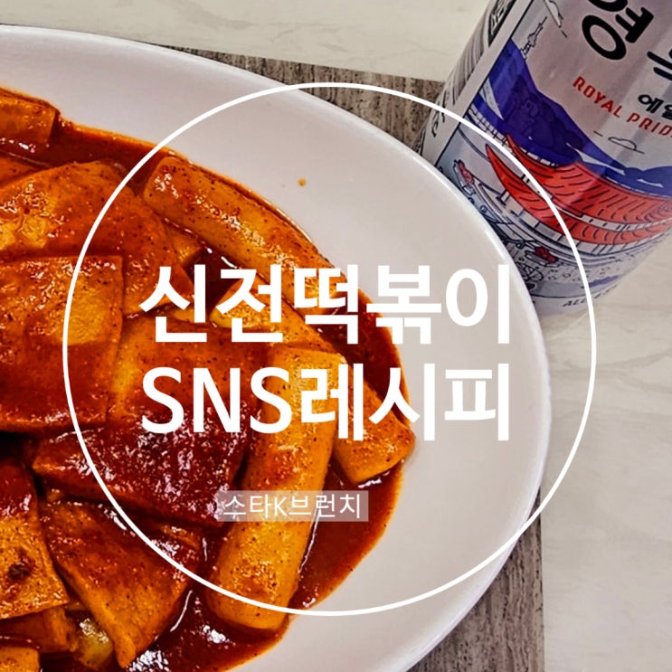  신전 떡볶이 레시피 매운맛 버전