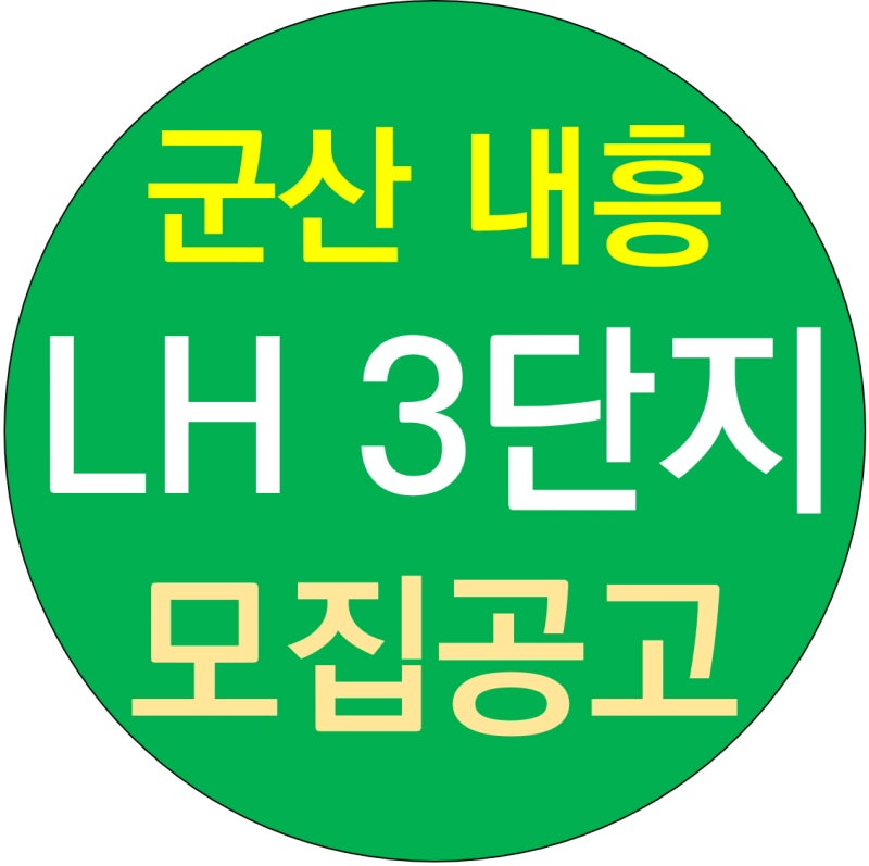 군산 내흥 3단지 알아보기 신역세권 내흥동 LH 아파트 A-3 국민임대주택