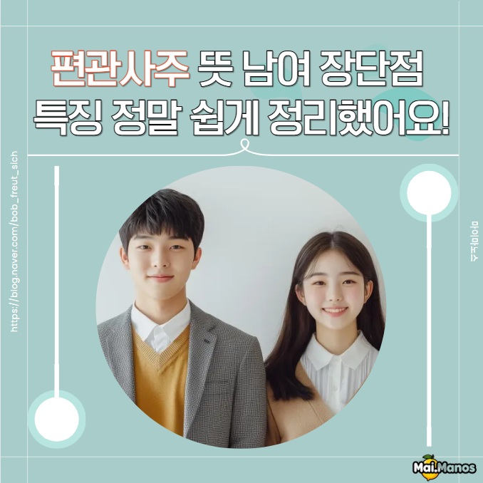  편관사주 뜻 여자 남자 장단점 특징 정말 쉽게 정리했어요!