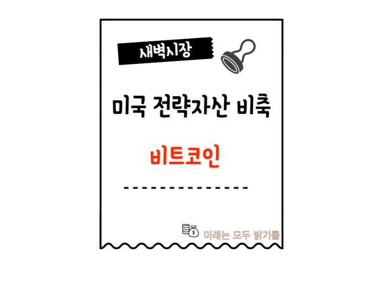  비트코인 전략 자산 비축에 숨겨진 의미, 디지털 자산 서밋