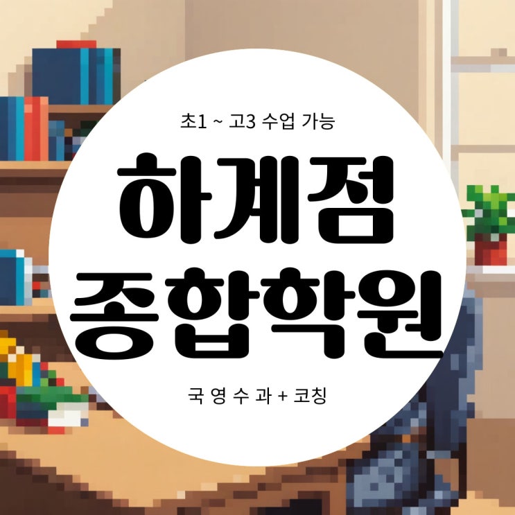  중계동 영어학원 하계동 수학학원 종합 지도 전과목 국영수