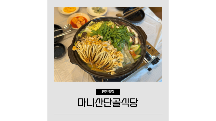  강화 젓국 맛집 마니산단골식당 인천 강화도 특산물 먹거리 가볼만한곳