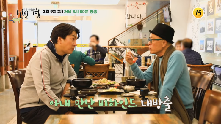 <b>백반기행</b> 286회 8년 백수 <b>송일국</b>? <b>판사 아내</b> 생활비  타 쓰냐는... 