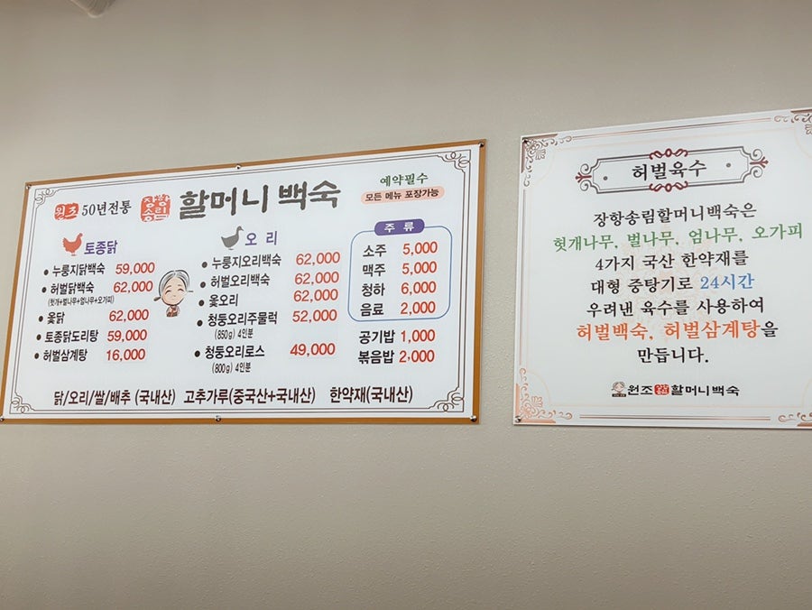 장항송림 할머니백숙 본점 사진 2