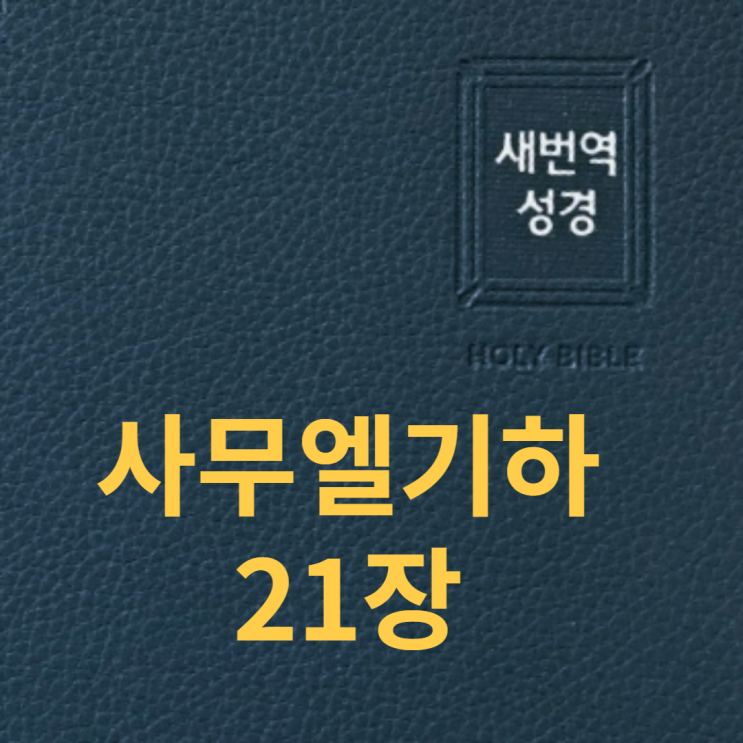 사무엘기하 21장 사무엘기하 21장