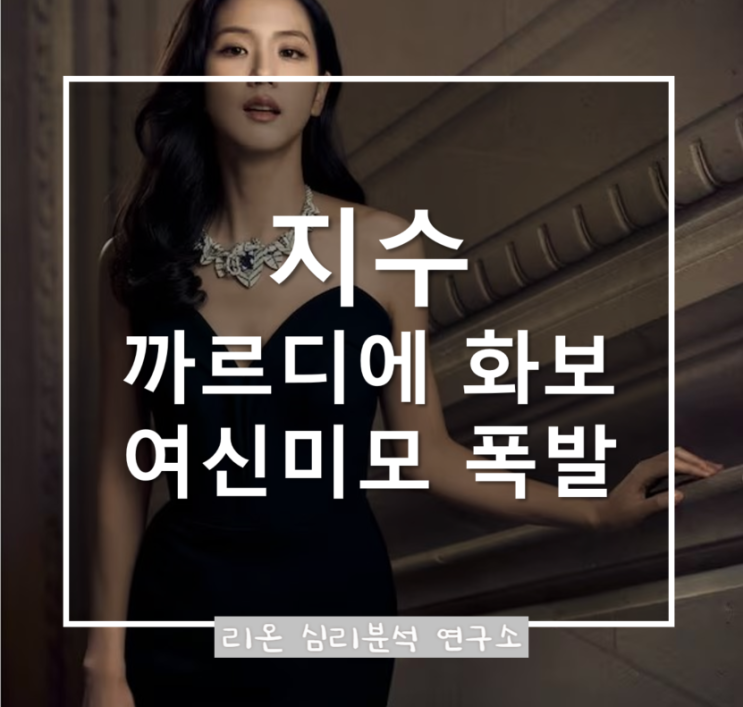  블랙핑크 지수, 까르띠에 화보에서 여신 미모 폭발! 우아한 블랙 드레스 자태