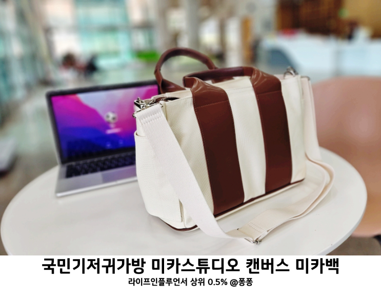  출산선물 기저귀가방 숄더백 추천 미카스튜디오 캔버스 미카백 명품 같은 국민 기저귀가방