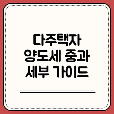  다주택자 양도세 중과 세부 가이드
