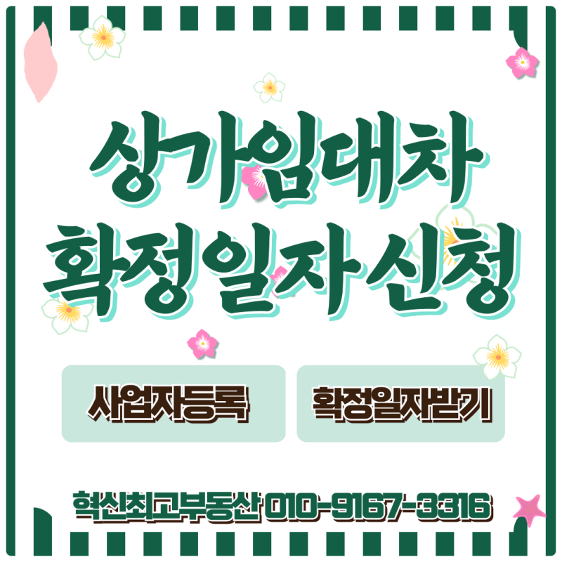 상가 임대차 계약 확정일자 신청 환산보증금 계산과 필요서류