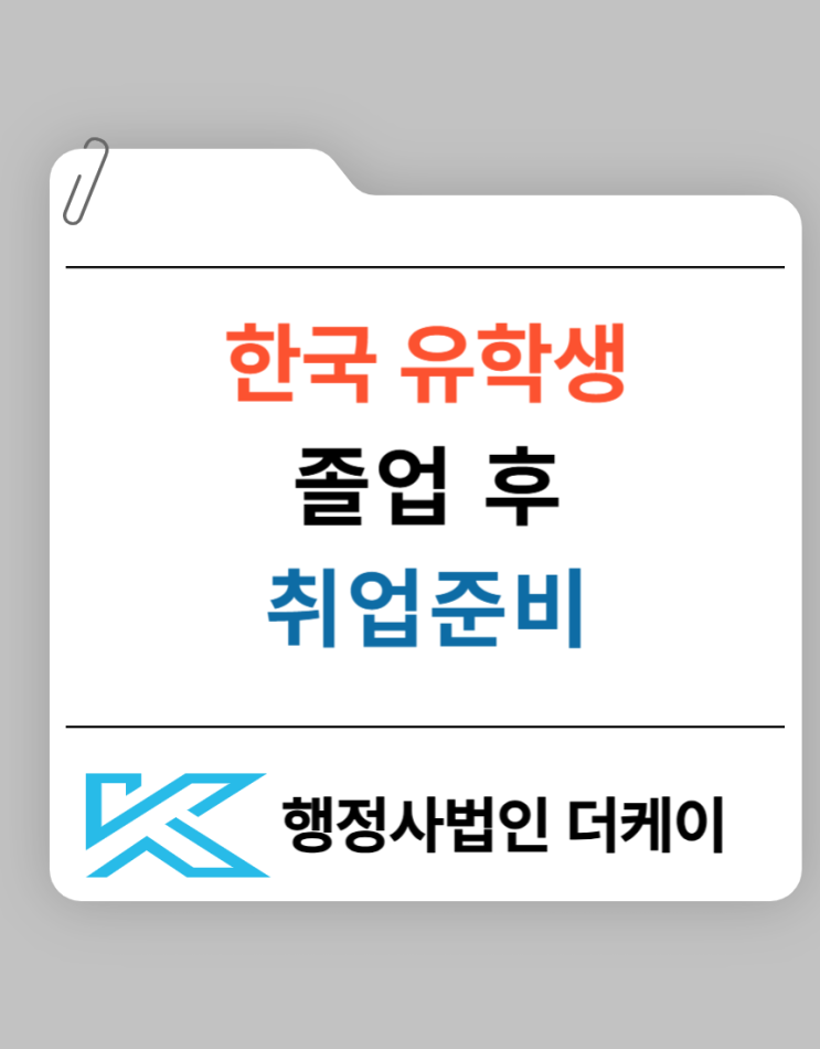 한국 유학생 졸업 후 취업비자