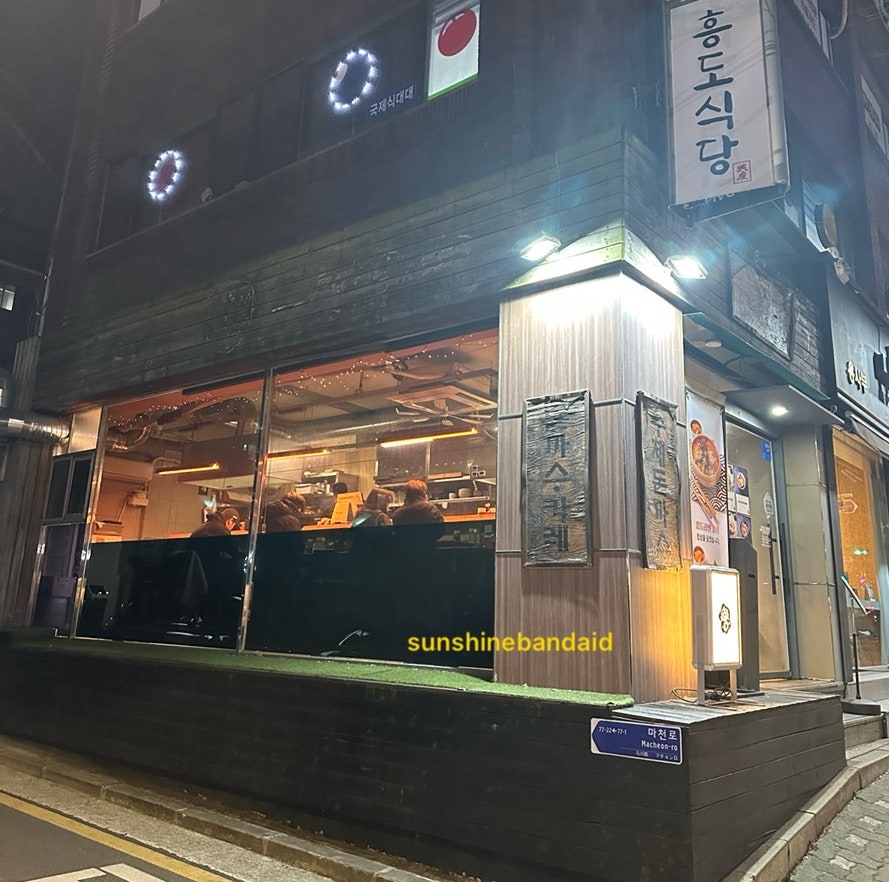 흥도식당 오금점 사진 2