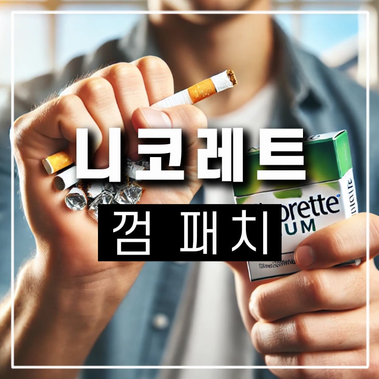  니코레트 껌 패치 효능 가격 금연 보조제 후기 니코틴 부작용