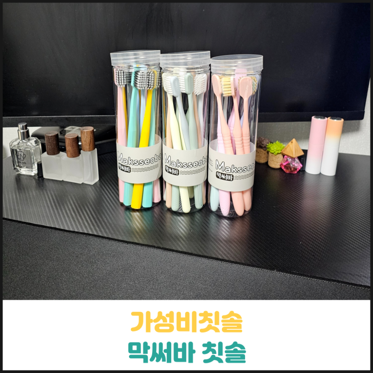 가성비칫솔 막써바 칫솔 후기 가성비칫솔 막써바 칫솔 후기