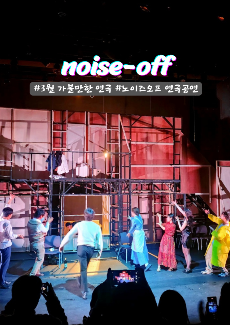  서울 연극추천 폭소 터지는 코미디 노이즈오프