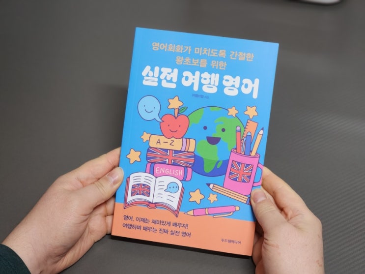  83. 영어회화 왕초보영어 공부 실전 여행 영어 책 두드림미디어