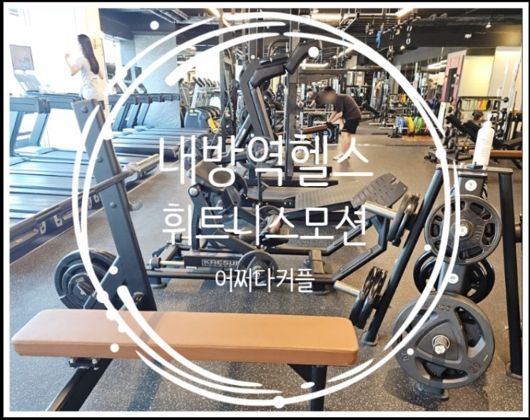  내방역헬스장 추천! 휘트니스모션 방배점 직접 다녀온 솔직후기