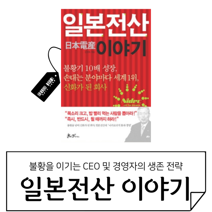   CEO 및 경영자를 위한 불황 돌파법: 일본전산 나가모리 사장의 경영 전략