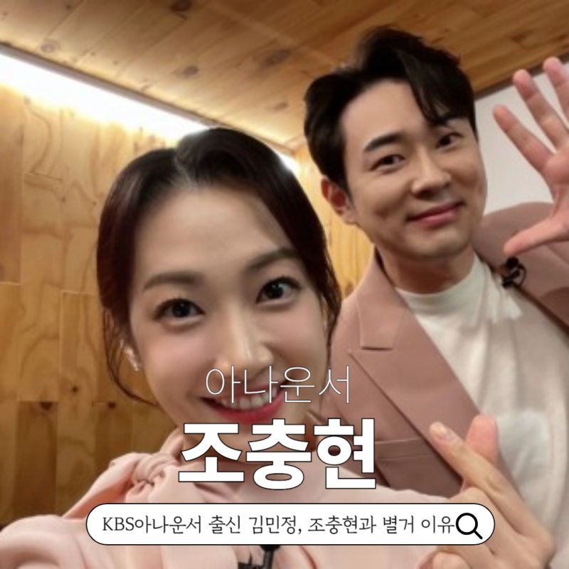 김창옥쇼3 김민정♥조충현 아나운서 최신근황 프로필 나이 인스타