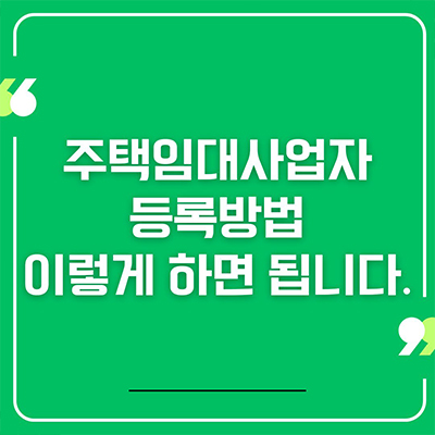  주택임대사업자 등록방법 이렇게 하면 됩니다.