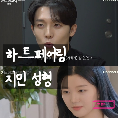  하트페어링 지민 인기남 등극! 성형전 사진, 직업 재조명!