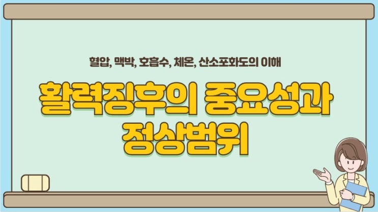 활력징후, 혈압, 맥박, 호흡수, 산소포화도 정상범위는 얼마나 중요할까?