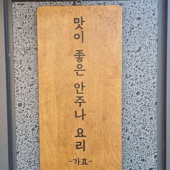 가효 사진 3