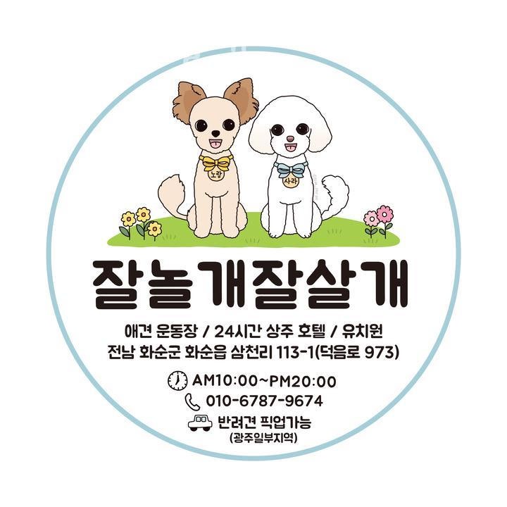 잘놀개잘살개