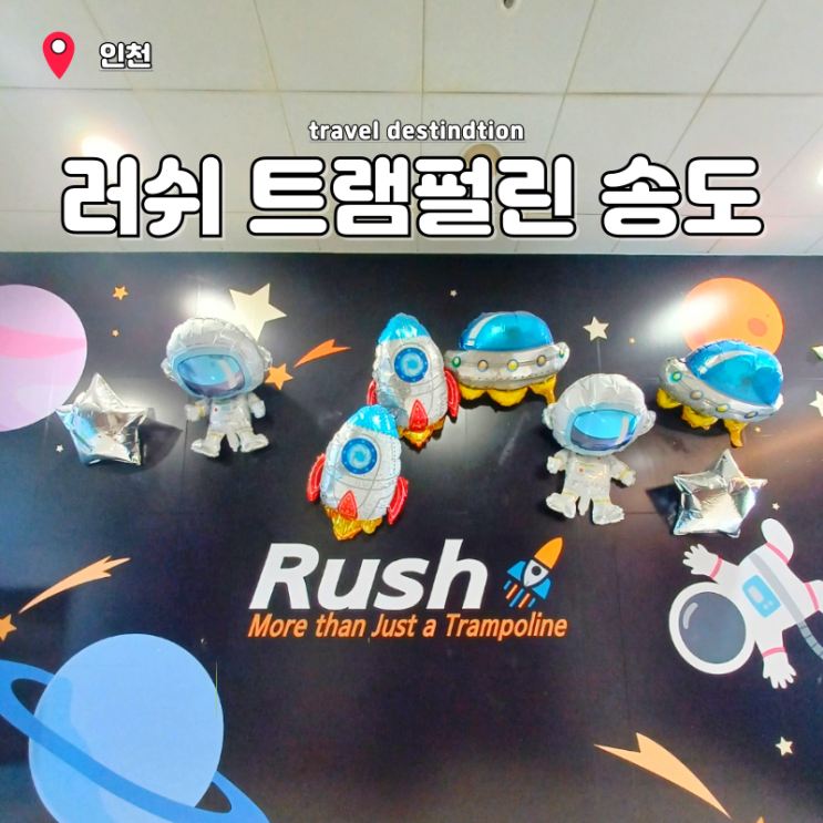 송도 대형 키즈카페 인천 아이와 실내 갈만한곳 러쉬 트램펄린파크 재방문 송도 대형 키즈카페 인천 아이와 실내 갈만한곳 러쉬 트램펄린파크 재방문