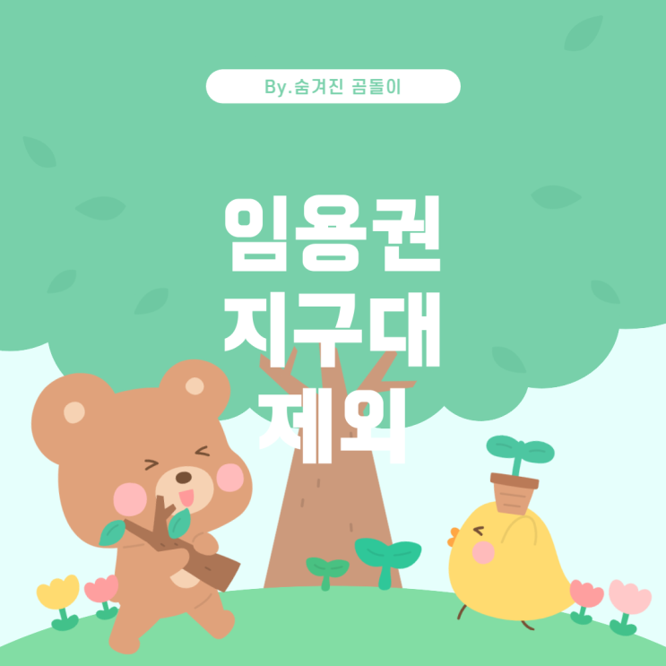  자치경찰사무담당 경찰공무원 임용권과 지구대 및 파출소 제외 이유