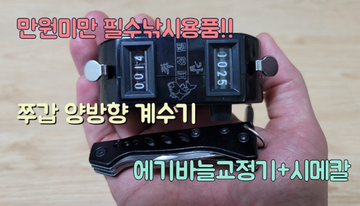  만원도 안되는 초가성비 에기바늘교정기 양방향계수기