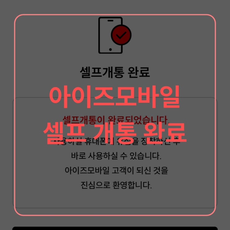  [후기] 아이즈 모바일 샐프 개통 후기, skt 알뜰요금제
