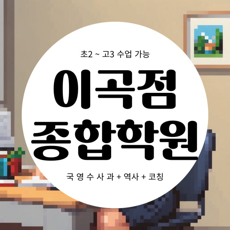  이곡동 영어학원 대구 달서구 고등 수학학원 종합 코칭 전과목 수업