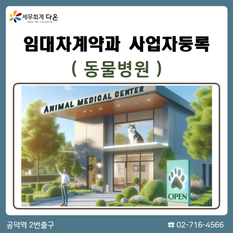  동물병원 임대차계약과 사업자등록 - 동물병원개원