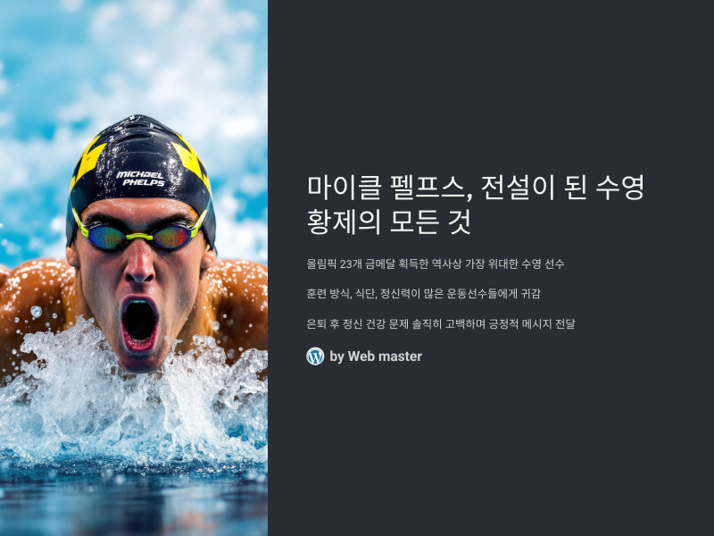 마이클 펠프스, 전설이 된 수영 황제의 모든 것