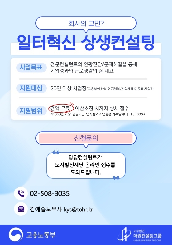 2025 일터혁신 상생컨설팅, 올해도 더원이엔씨노무법인과 함께 무료 인사노무컨설팅 신청! 2025 일터혁신 상생컨설팅, 올해도 더원이엔씨노무법인과 함께 무료 인사노무컨설팅 신청!