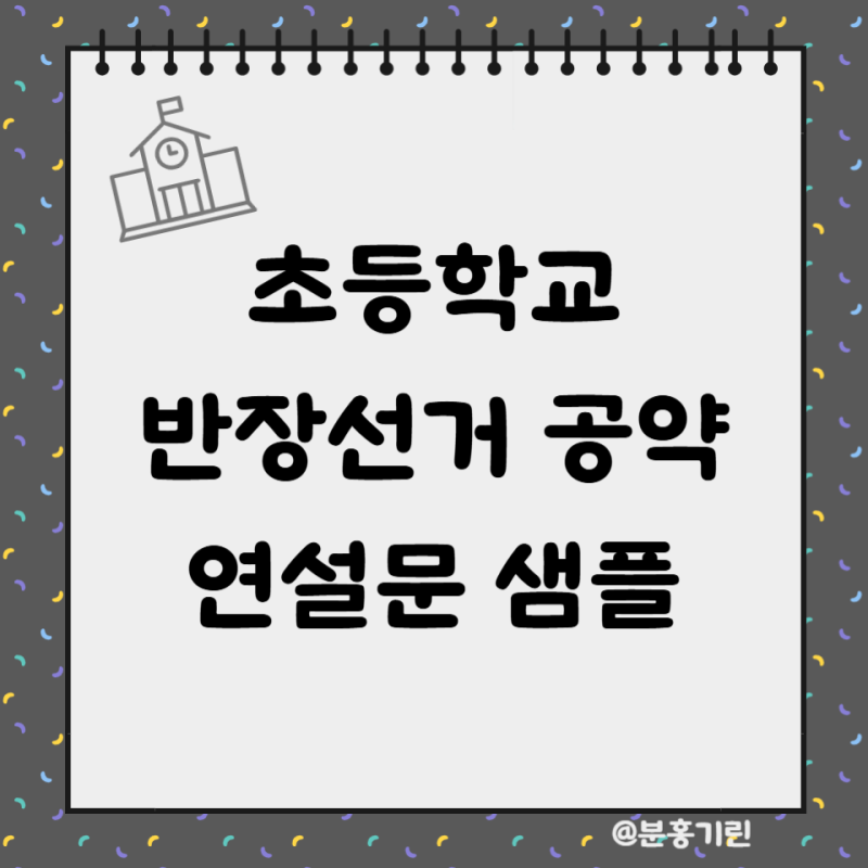 초등학교 반장선거 공약 멘트 모음 연설문 샘플 : 네이버 블로그