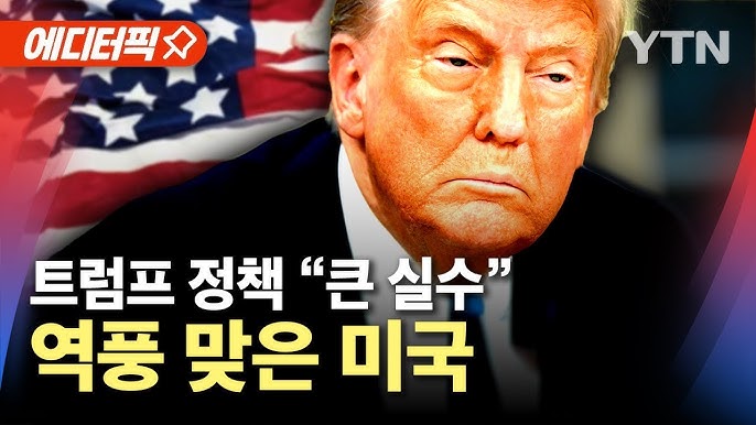 트럼프 3대 정책 부작용 현실화...1기 참모 등 비판 잇따라 트럼프 3대 정책 부작용 현실화...1기 참모 등 비판 잇따라