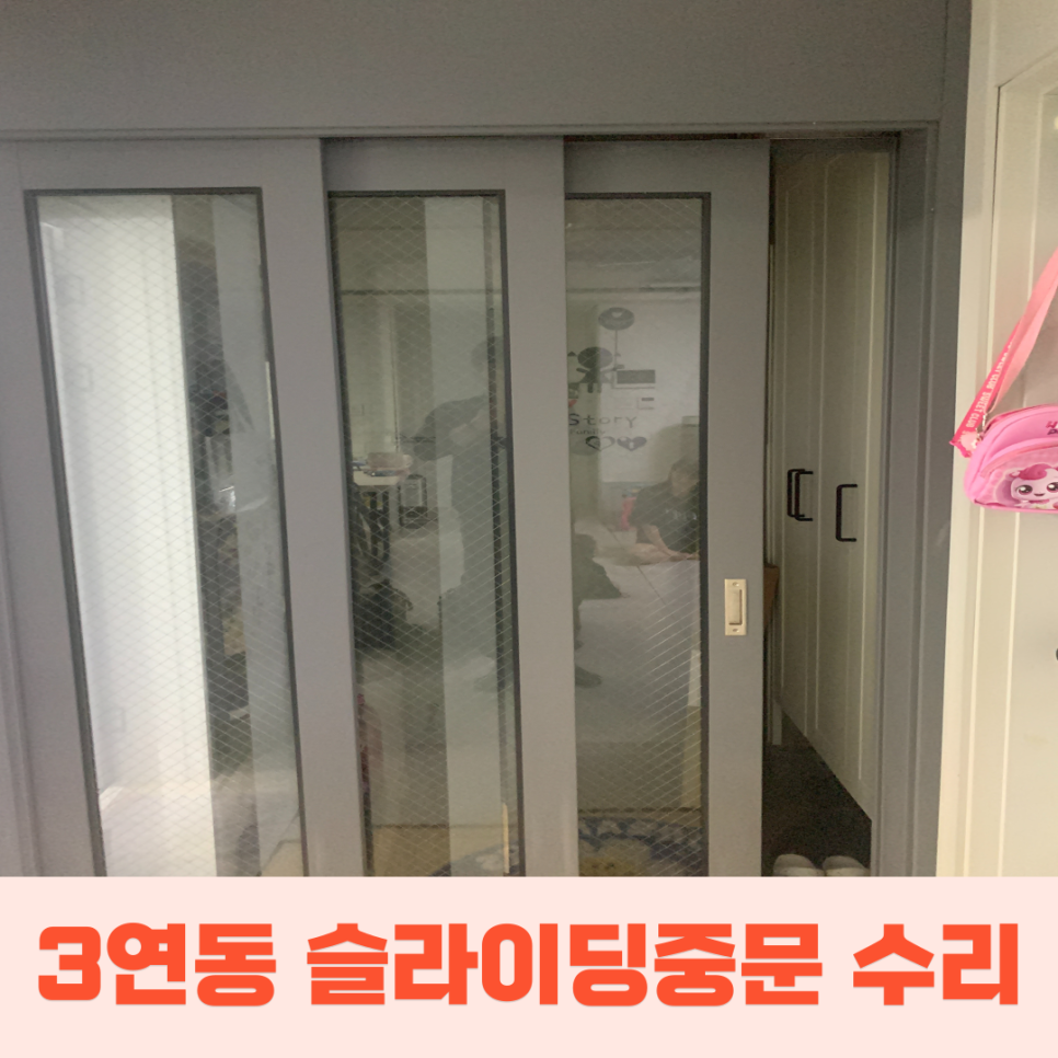 서울중문수리 3연동슬라이딩중문고장수리