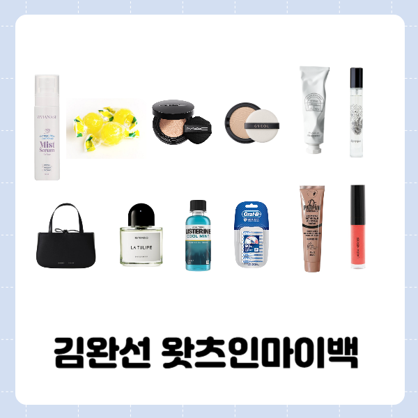 김완선 화장품 파우더 향수 가방 핸드크림 사탕 미스트 세럼 쿠션 팩트 립스틱 멀티밤 왓츠....