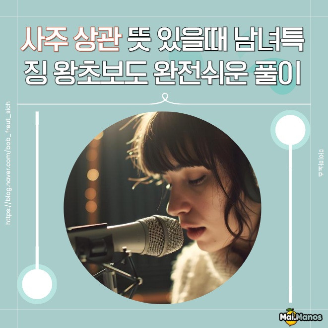  사주 상관 뜻 2개 3개 있을때 남자 여자 특징 왕초보도 완전쉬운 풀이