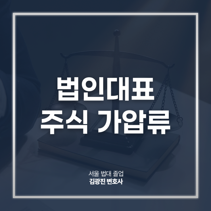  법인대표 주식 가압류 통해 채권 회수하려면? 채무자주식압류변호사 전화 상담