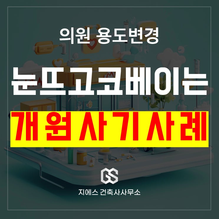  의원 용도변경 불법 무단으로 개원 과태료 맞은 사례
