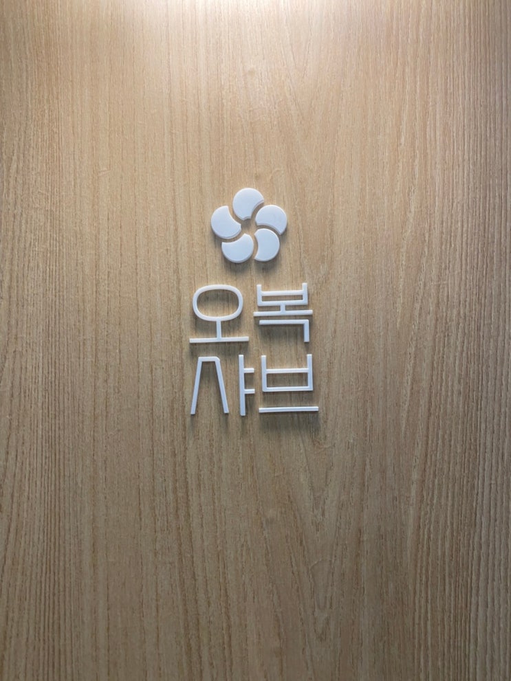  역대급 민락동 샤브샤브맛집 오복샤브 광안점