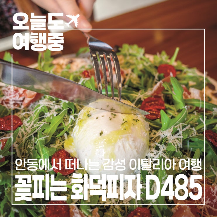  [안동 맛집] 이탈리아 감성을 담은 한 판, 꽃피는 화덕피자 D485